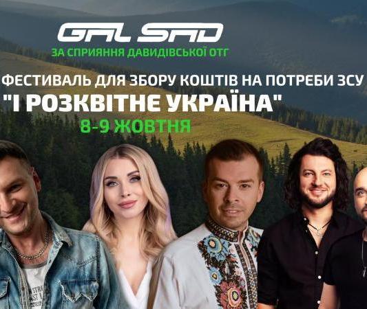 Благодійний фестиваль "І розквітне Україна" 8-9 жовтня