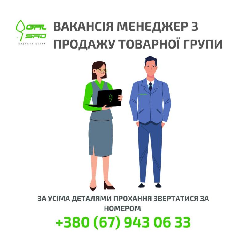 (Закрита) Вакансія менеджер з продажу